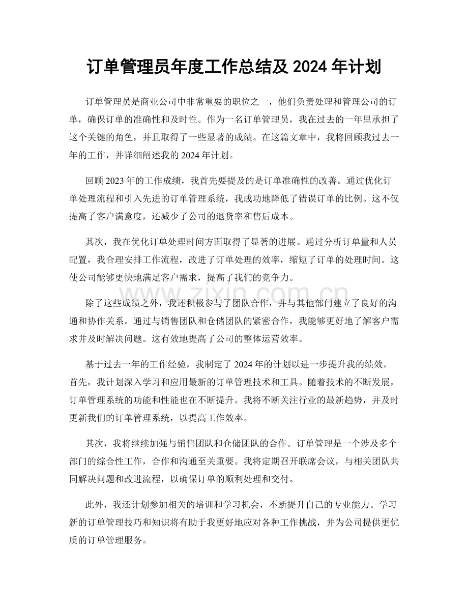 订单管理员年度工作总结及2024年计划.docx_第1页