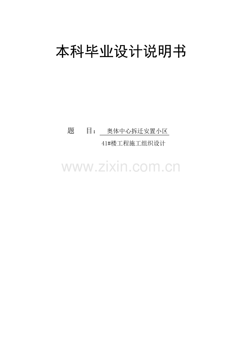 奥体中心拆迁安置小区41#楼工程施工组织设计.docx_第1页