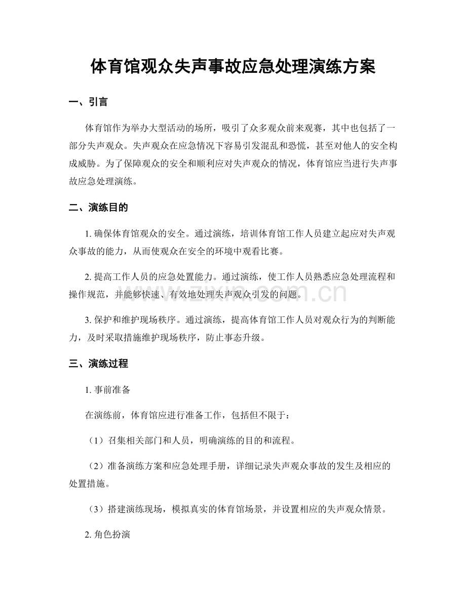 体育馆观众失声事故应急处理演练方案.docx_第1页