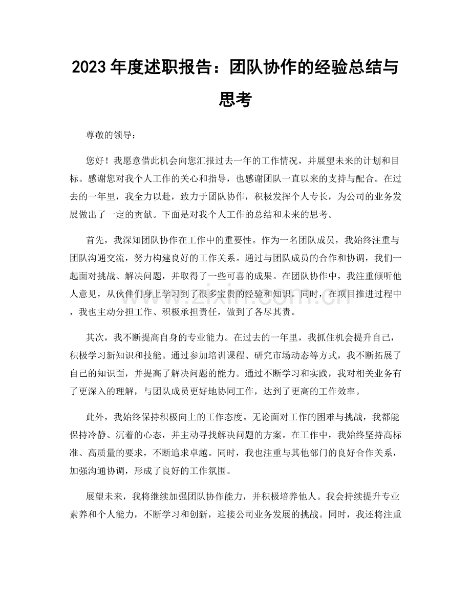 2023年度述职报告：团队协作的经验总结与思考.docx_第1页