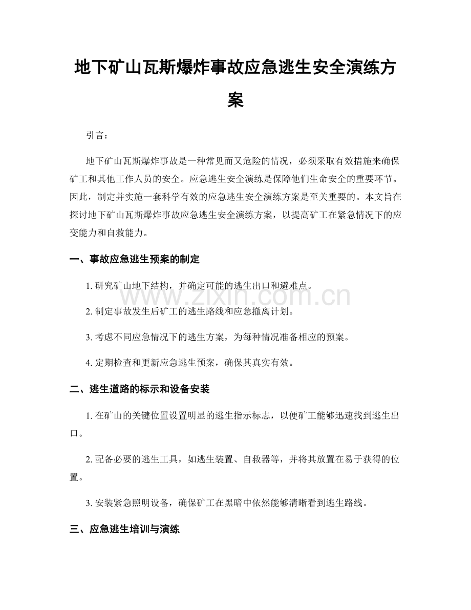 地下矿山瓦斯爆炸事故应急逃生安全演练方案.docx_第1页