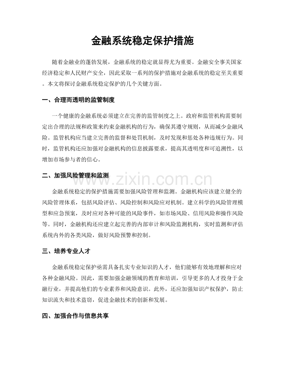 金融系统稳定保护措施.docx_第1页