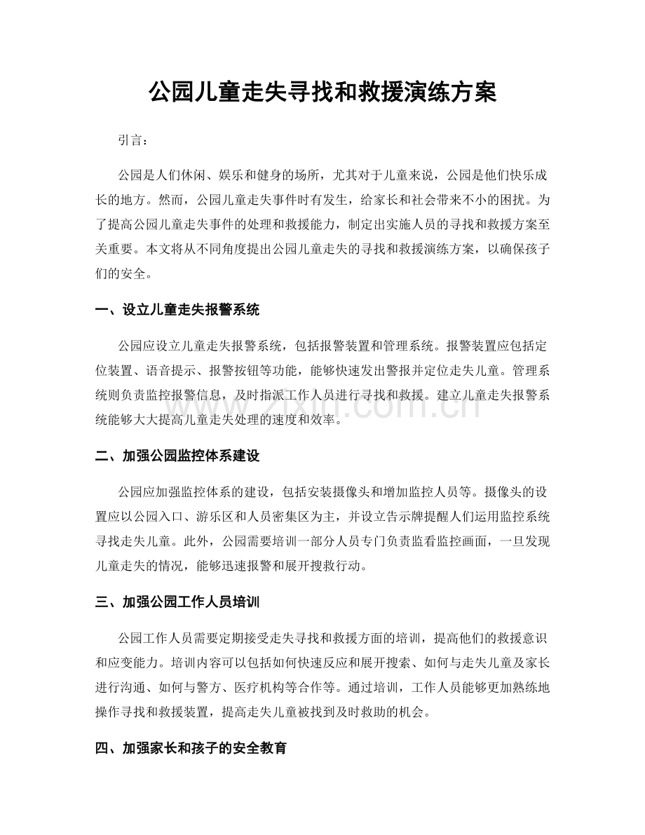 公园儿童走失寻找和救援演练方案.docx_第1页