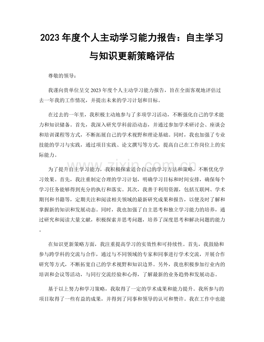 2023年度个人主动学习能力报告：自主学习与知识更新策略评估.docx_第1页