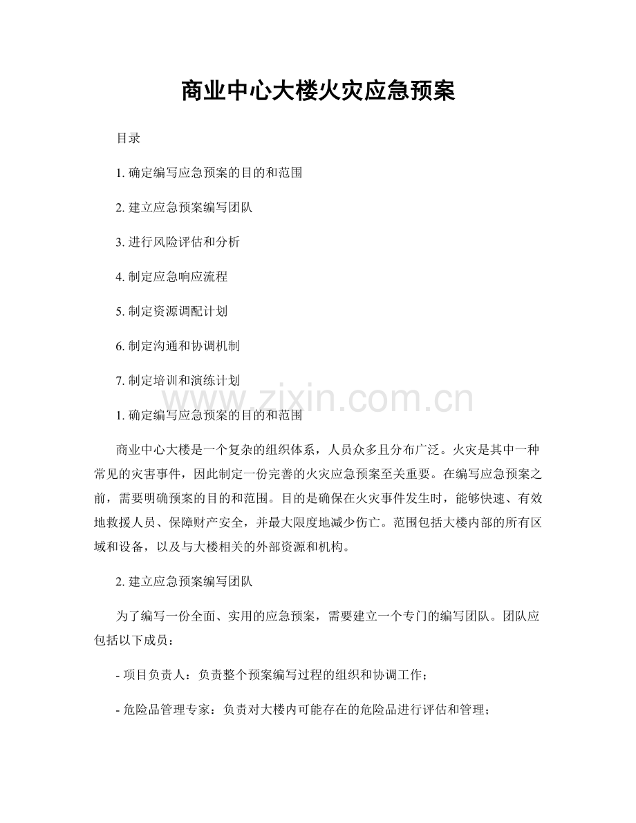 商业中心大楼火灾应急预案.docx_第1页