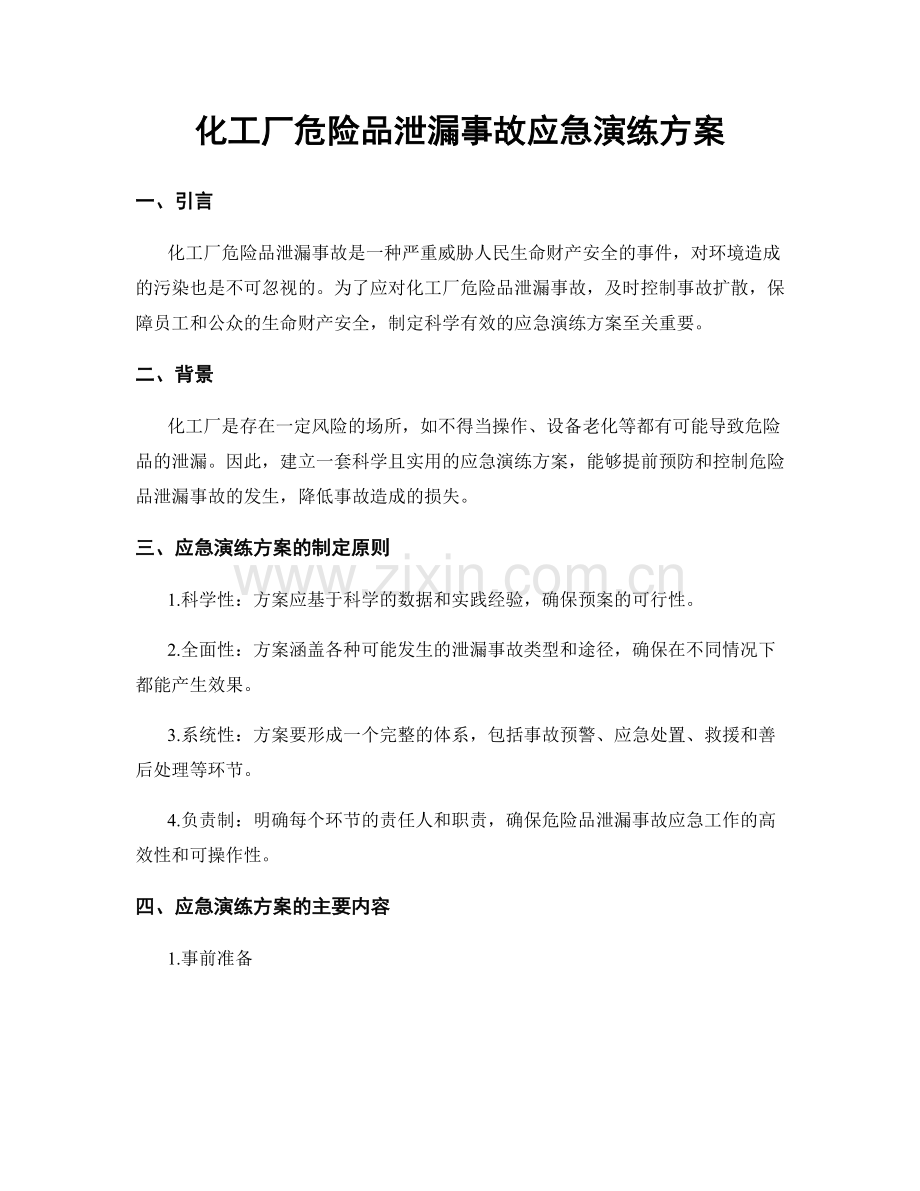 化工厂危险品泄漏事故应急演练方案.docx_第1页