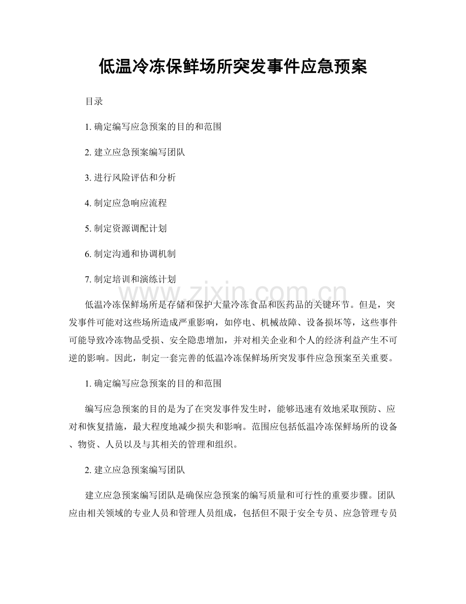 低温冷冻保鲜场所突发事件应急预案.docx_第1页