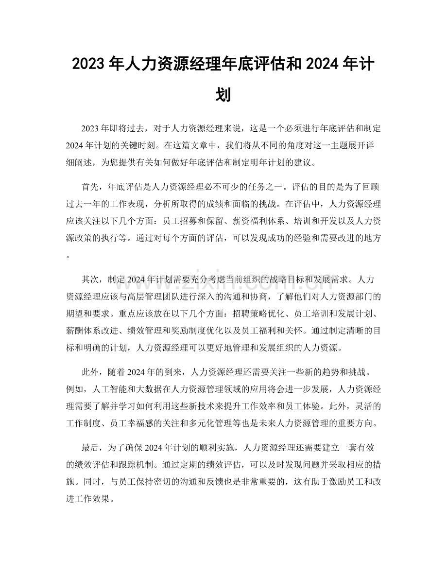 2023年人力资源经理年底评估和2024年计划.docx_第1页