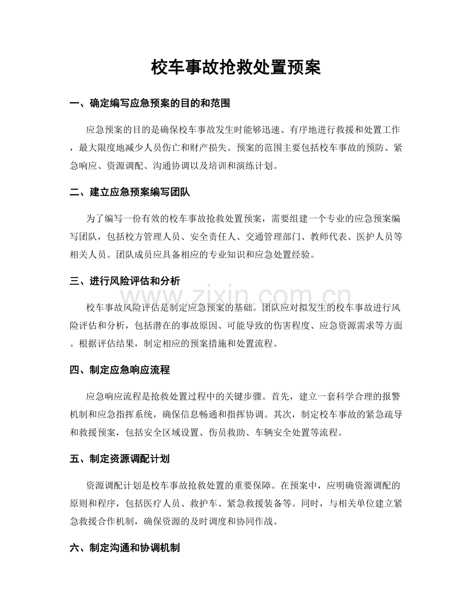 校车事故抢救处置预案.docx_第1页