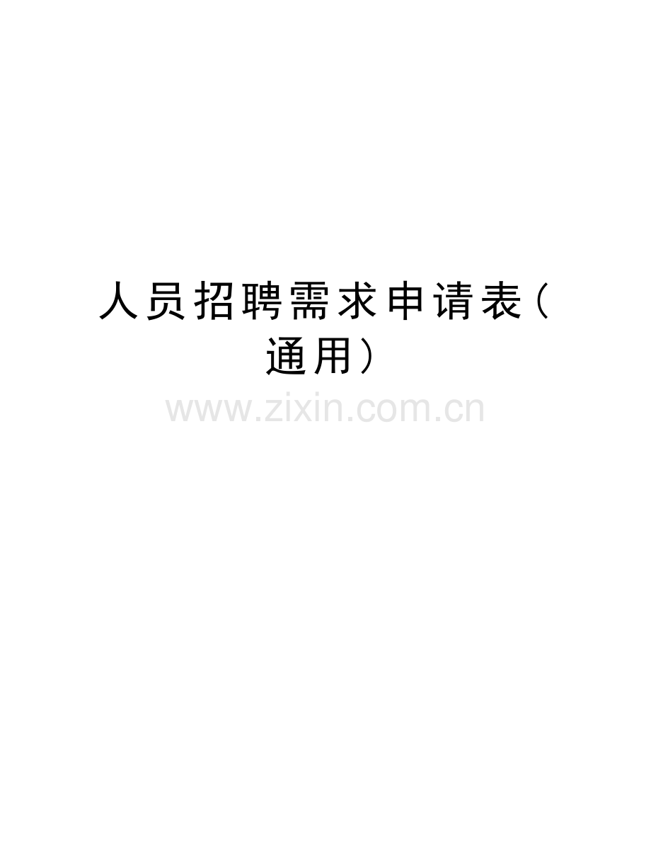 人员招聘需求申请表(通用)讲解学习.docx_第1页