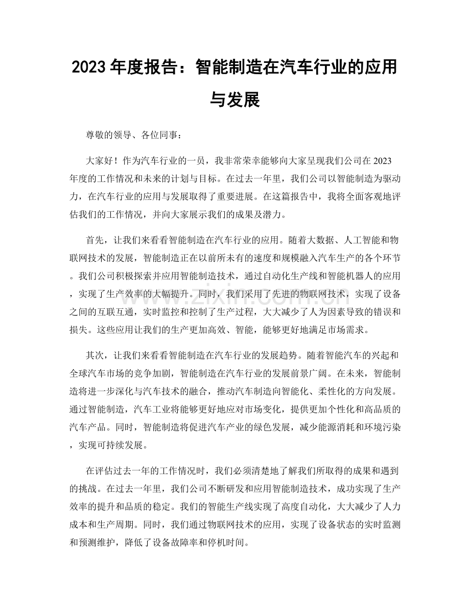 2023年度报告：智能制造在汽车行业的应用与发展.docx_第1页