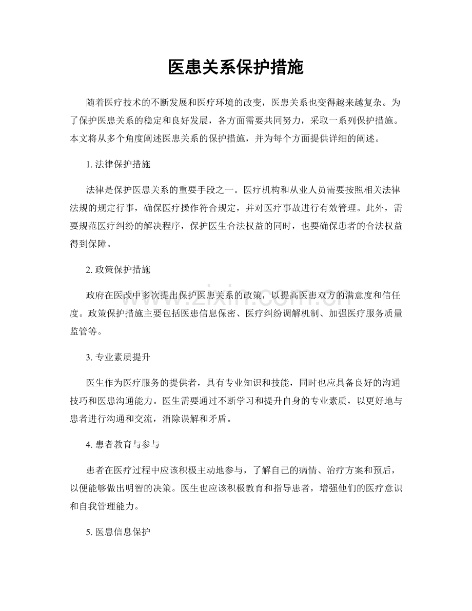 医患关系保护措施.docx_第1页