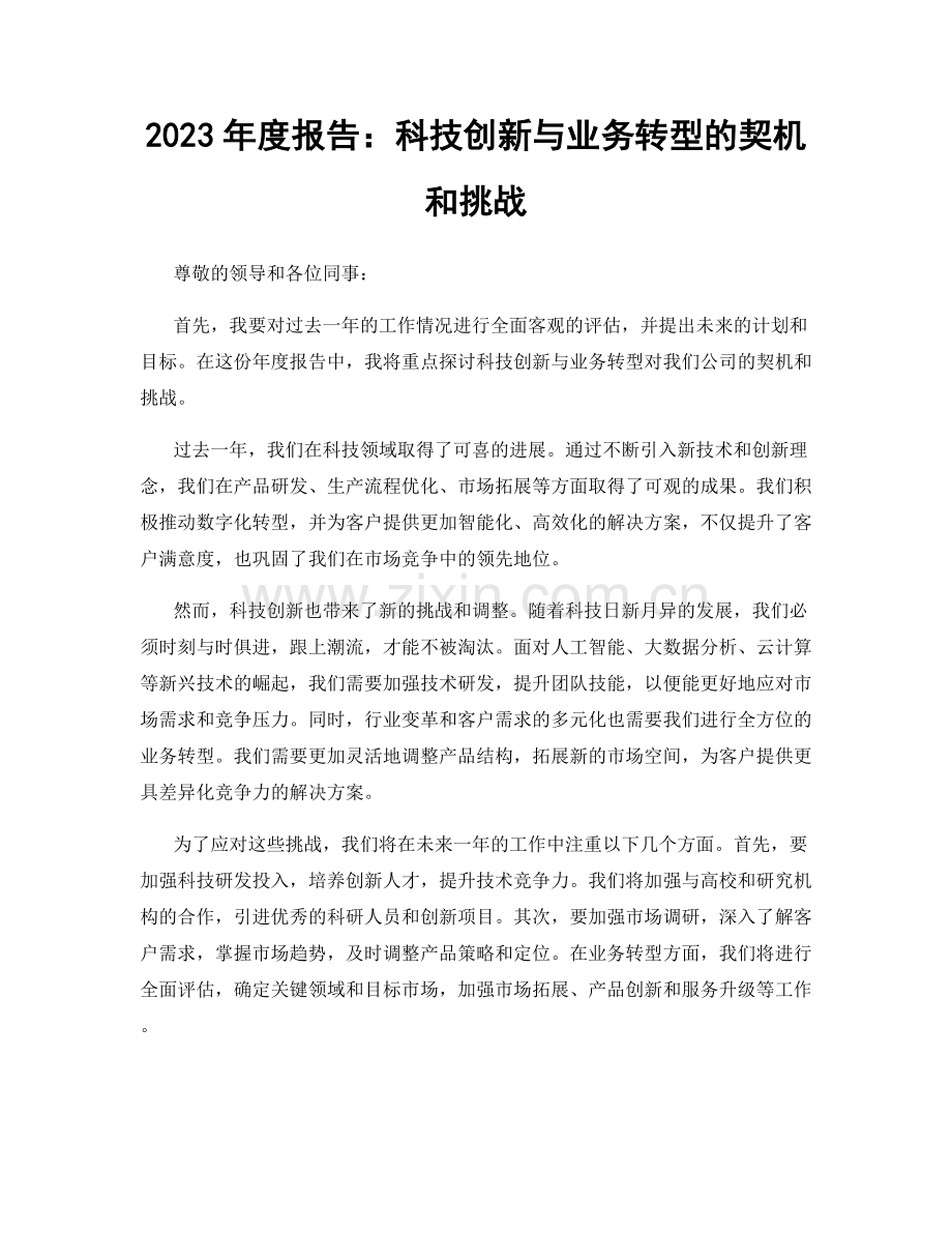 2023年度报告：科技创新与业务转型的契机和挑战.docx_第1页