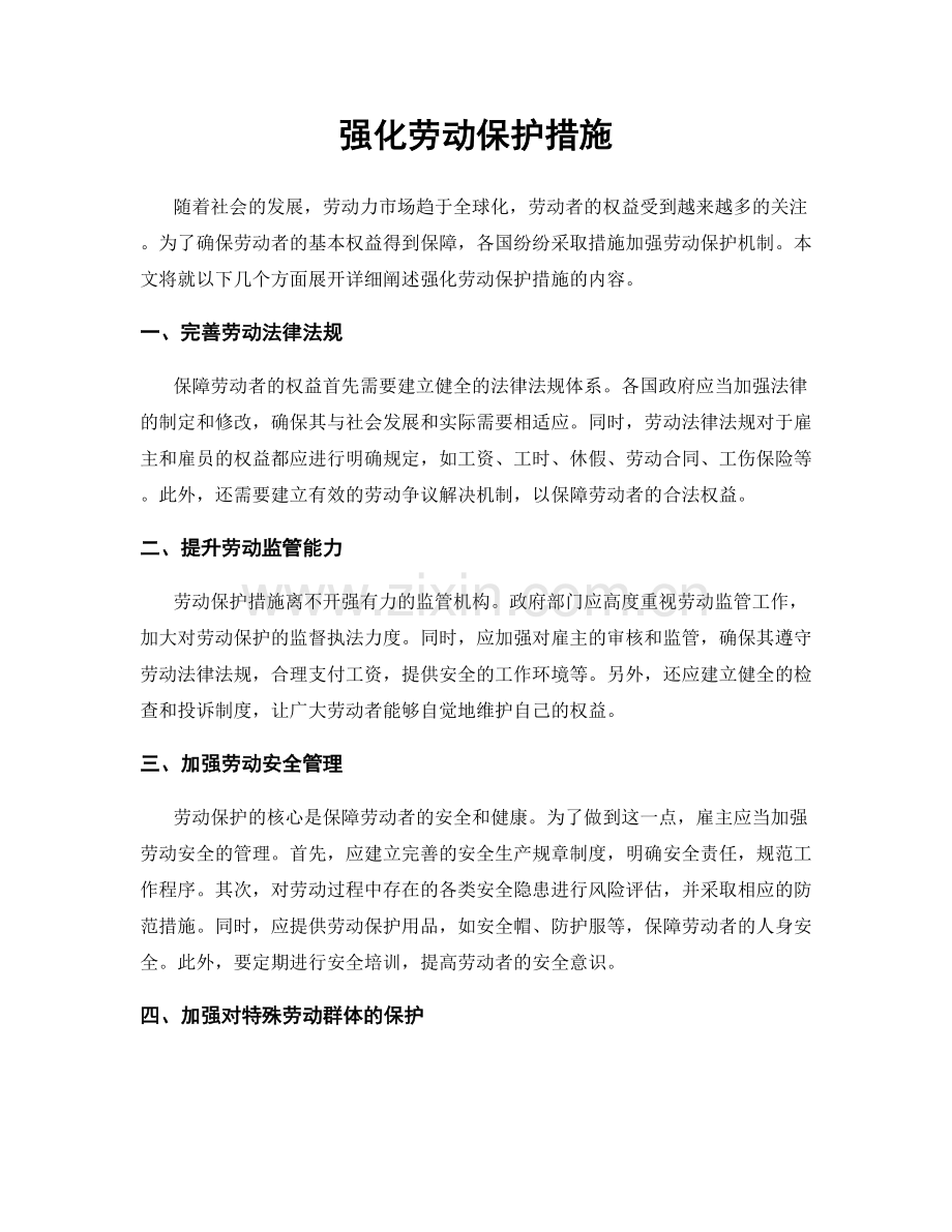 强化劳动保护措施.docx_第1页