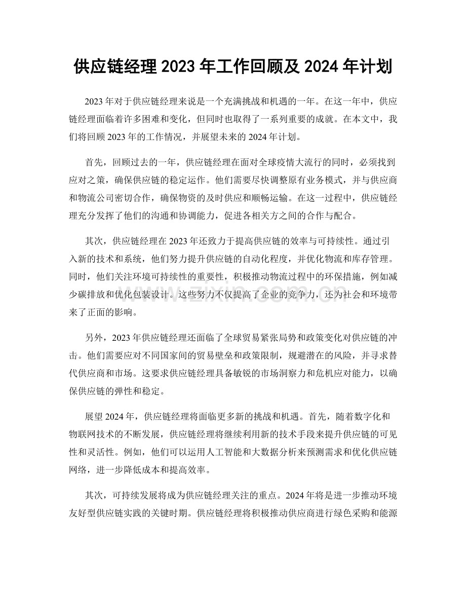 供应链经理2023年工作回顾及2024年计划.docx_第1页