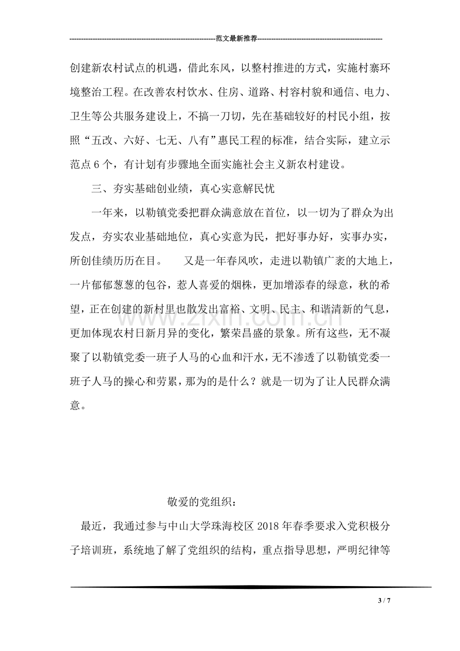 乡镇党委荣获市委表彰的先进党委事迹材料.doc_第3页