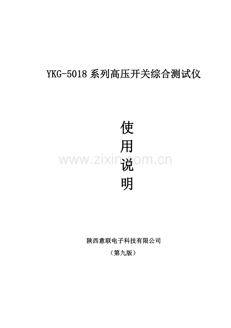 YKG5018系列高压开关机械特性测试仪.doc_第1页