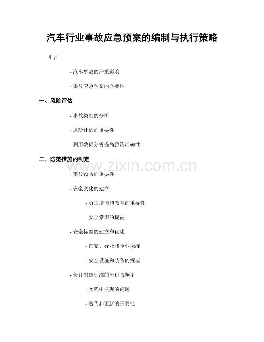 汽车行业事故应急预案的编制与执行策略.docx_第1页