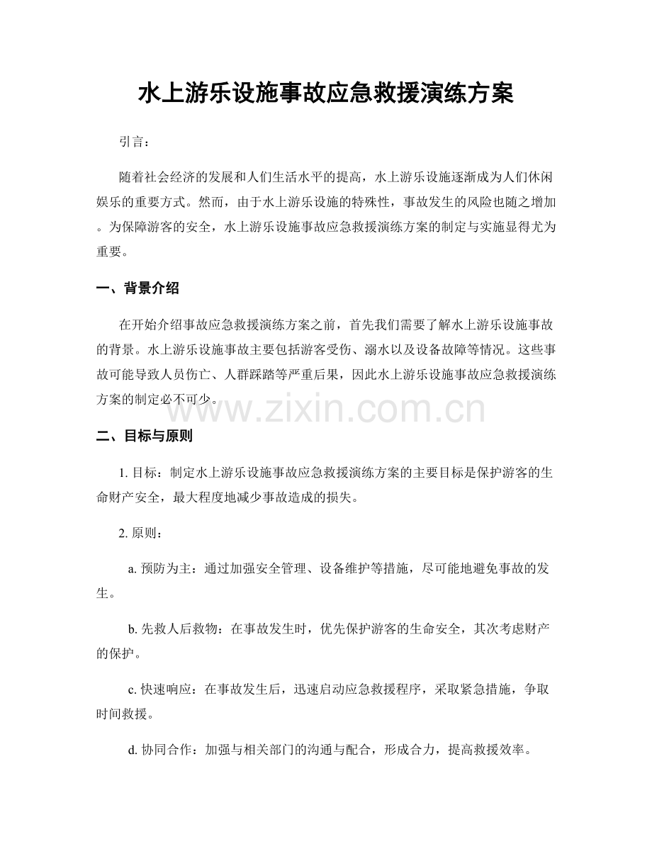 水上游乐设施事故应急救援演练方案.docx_第1页