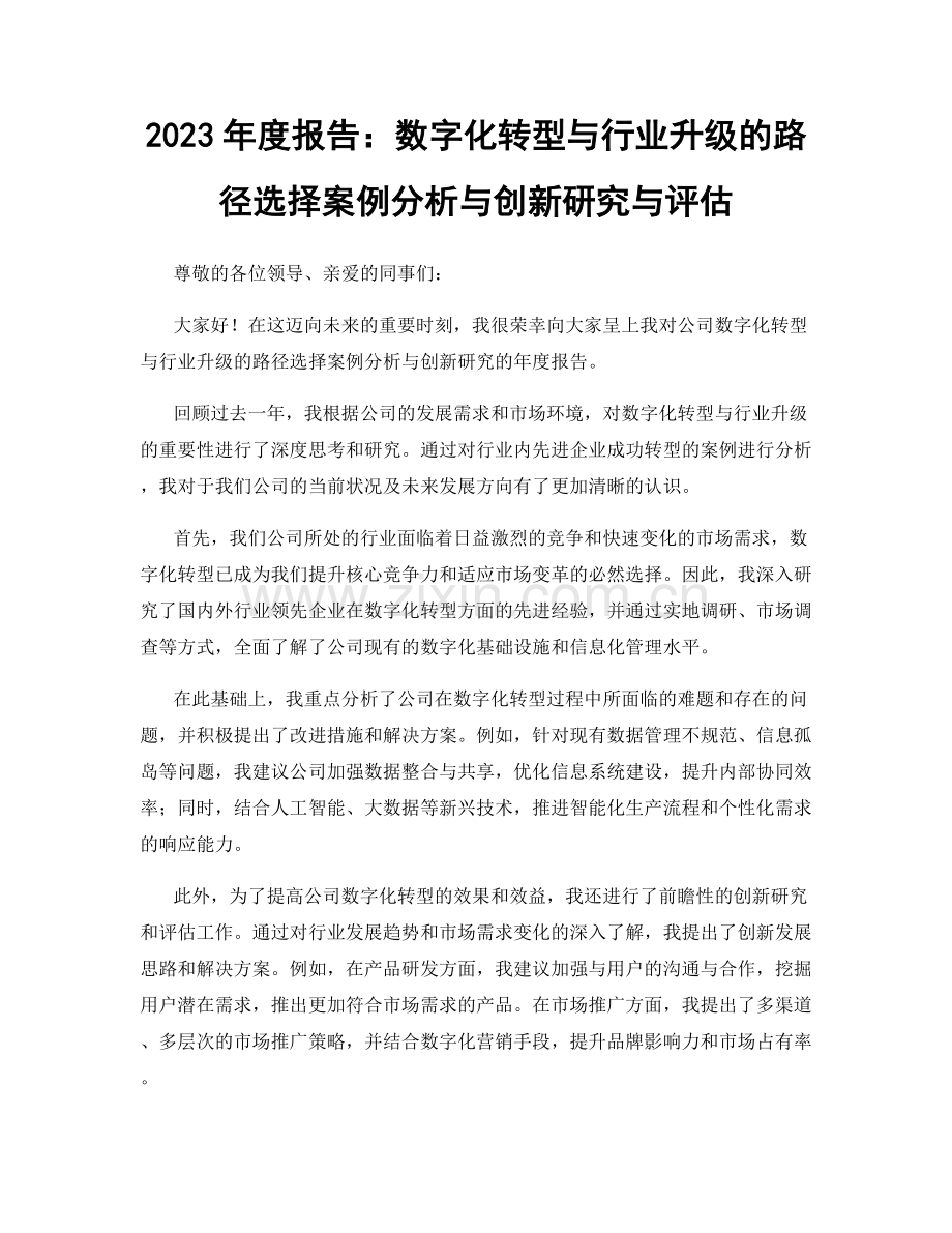 2023年度报告：数字化转型与行业升级的路径选择案例分析与创新研究与评估.docx_第1页