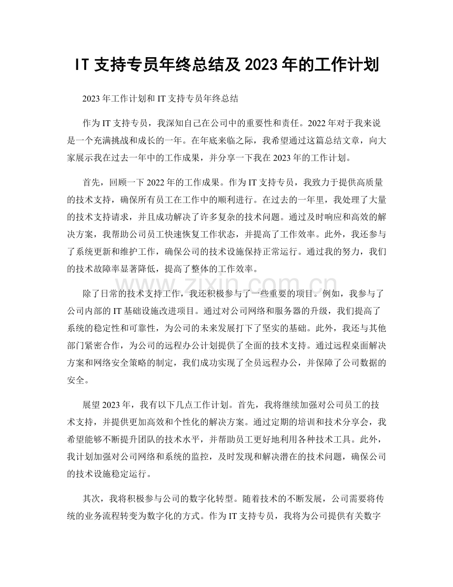 IT支持专员年终总结及2023年的工作计划.docx_第1页