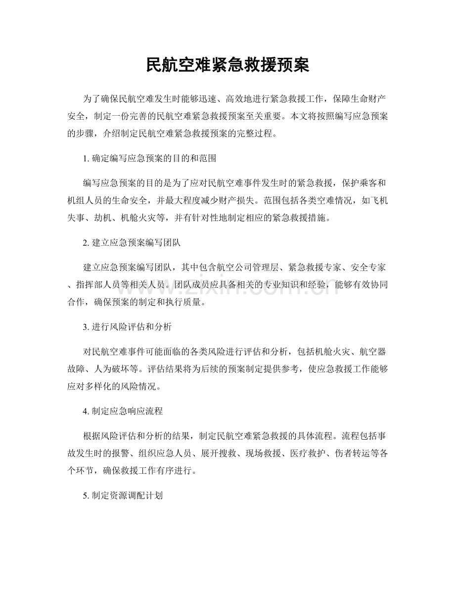 民航空难紧急救援预案.docx_第1页