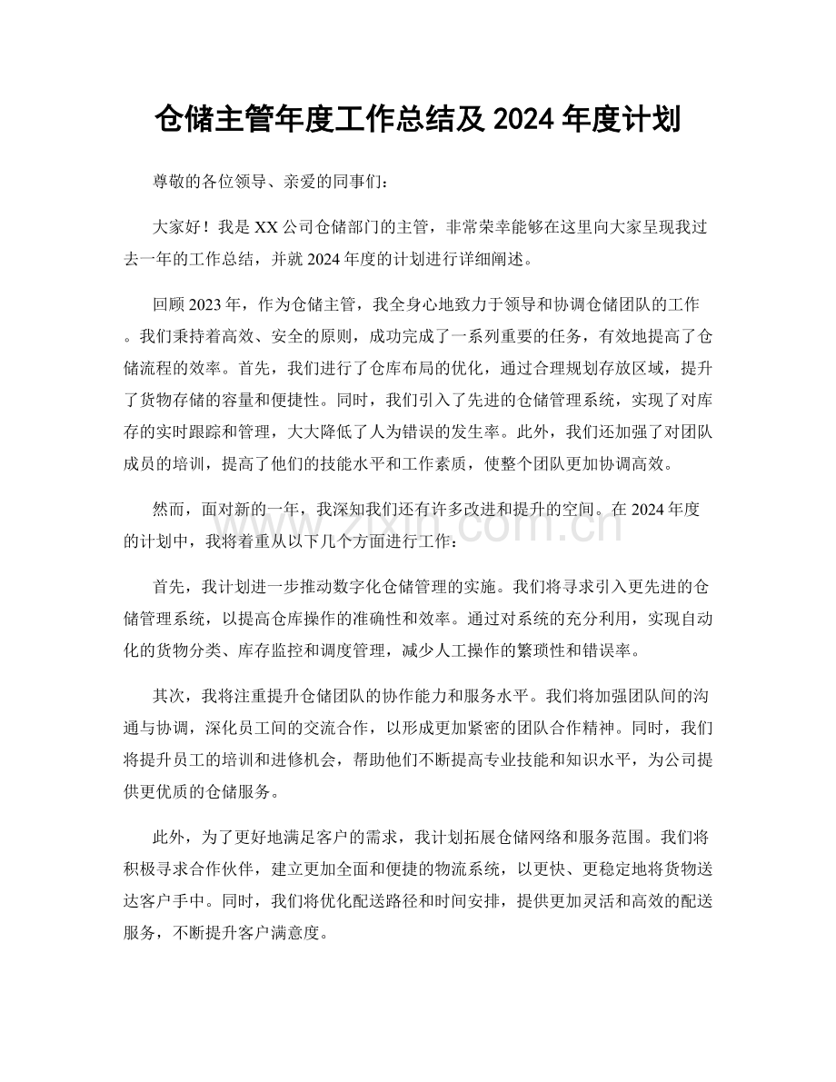 仓储主管年度工作总结及2024年度计划.docx_第1页