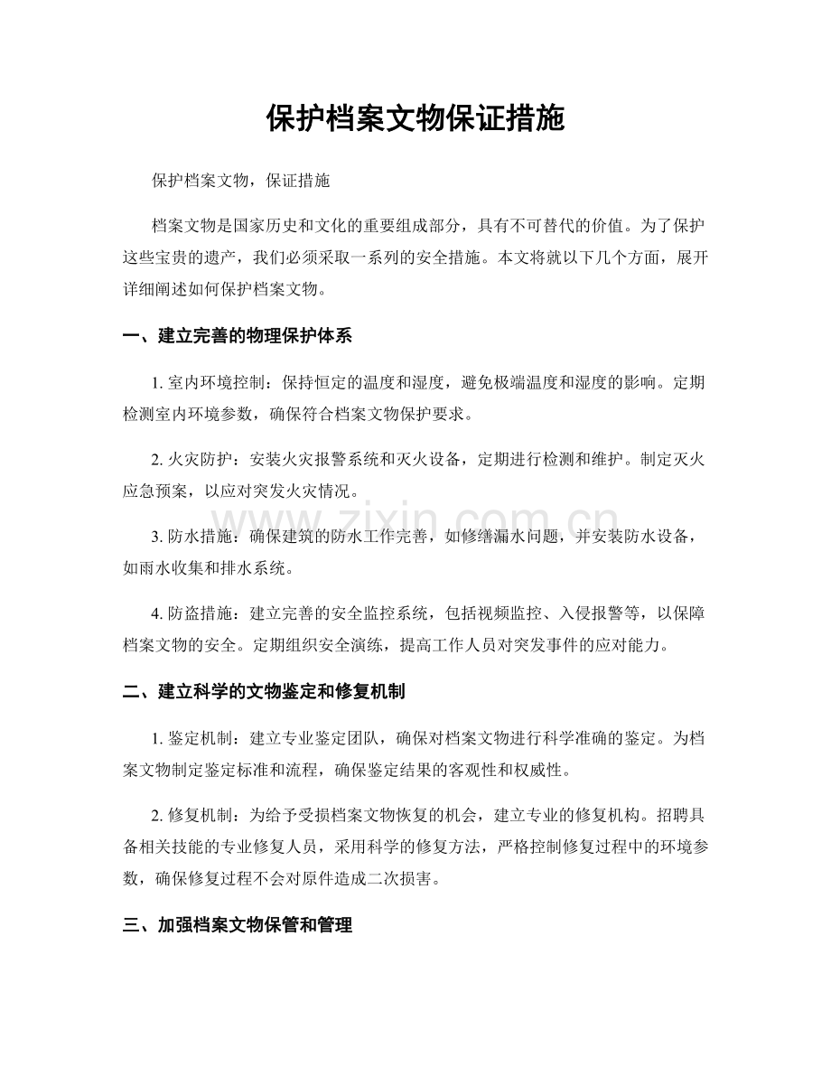 保护档案文物保证措施.docx_第1页