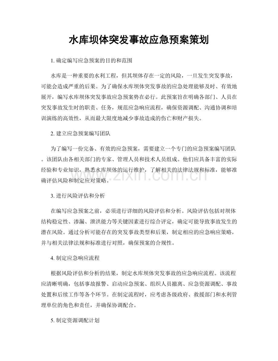 水库坝体突发事故应急预案策划.docx_第1页