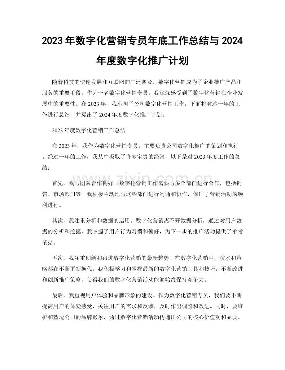 2023年数字化营销专员年底工作总结与2024年度数字化推广计划.docx_第1页