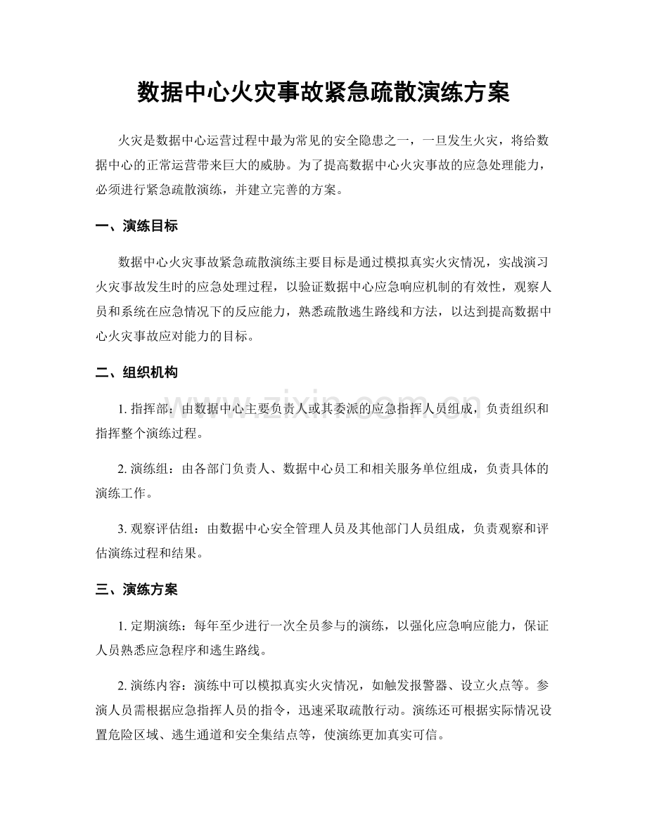 数据中心火灾事故紧急疏散演练方案.docx_第1页