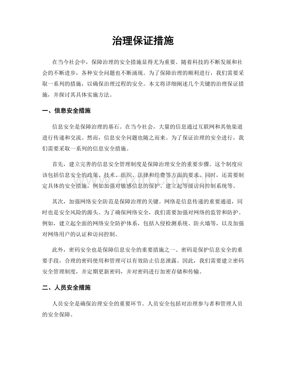 治理保证措施.docx_第1页