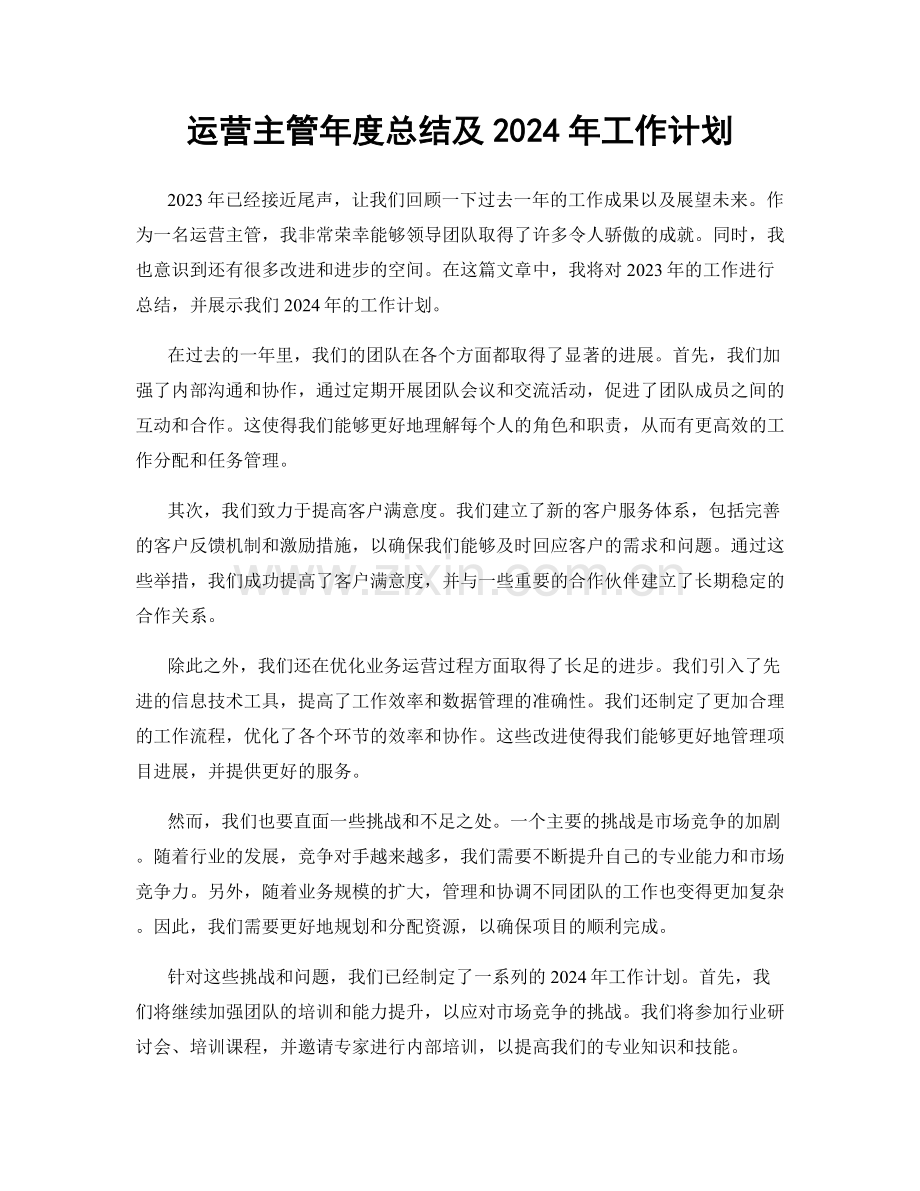 运营主管年度总结及2024年工作计划.docx_第1页