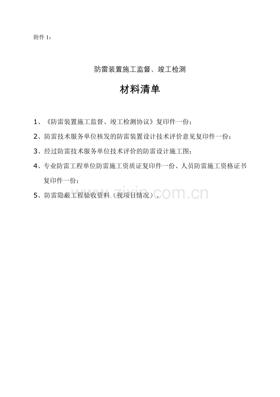 江苏防雷装置施工监督竣工检测技术服务规范试行江苏气象局.doc_第1页