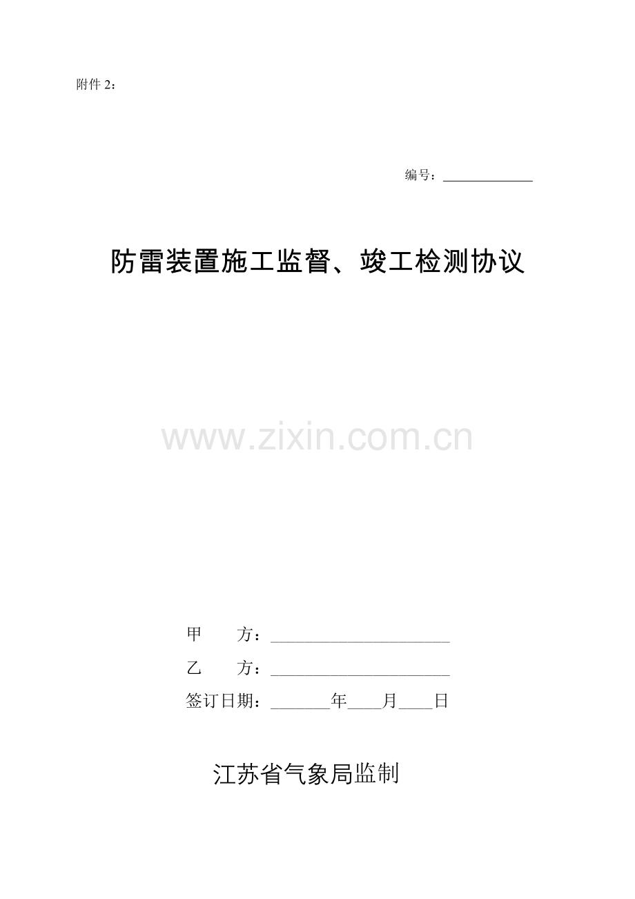 江苏防雷装置施工监督竣工检测技术服务规范试行江苏气象局.doc_第2页