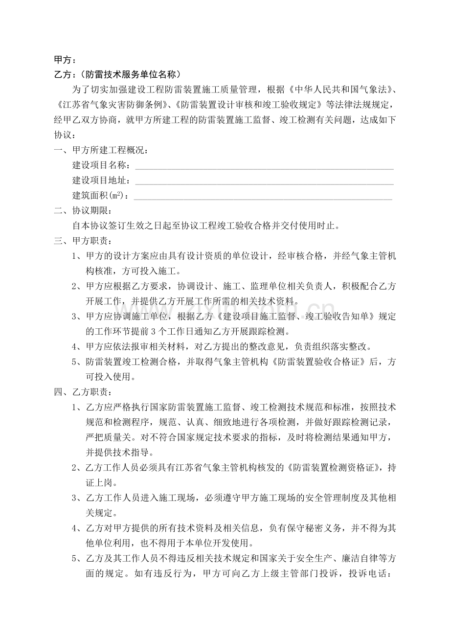 江苏防雷装置施工监督竣工检测技术服务规范试行江苏气象局.doc_第3页