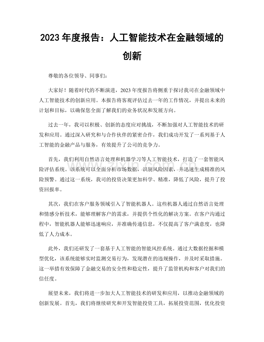 2023年度报告：人工智能技术在金融领域的创新.docx_第1页