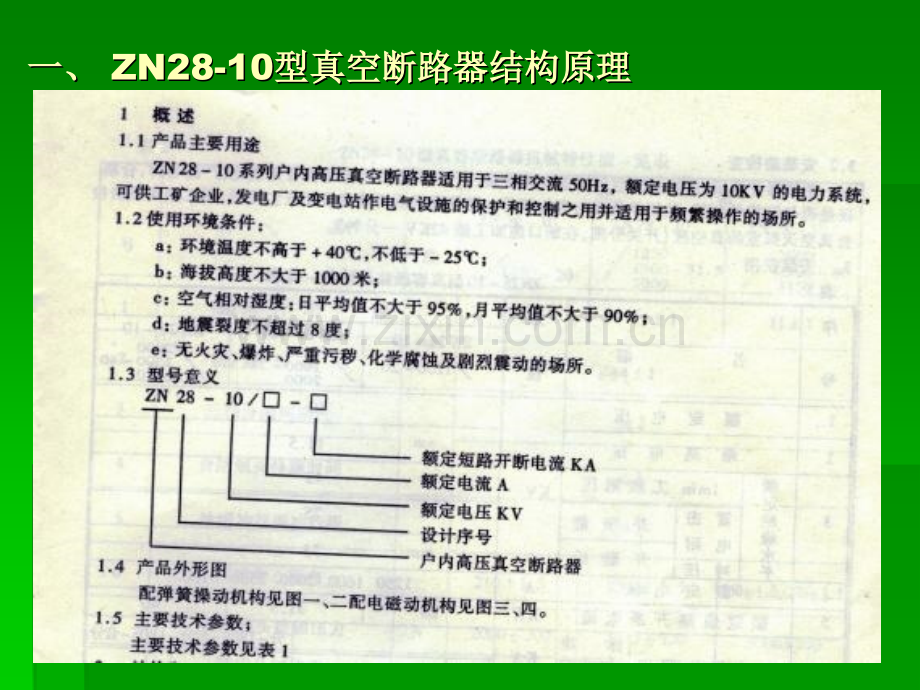 ZN2810型真空断路器结构原理及安装调试.pptx_第1页