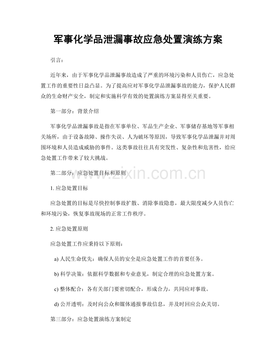 军事化学品泄漏事故应急处置演练方案.docx_第1页