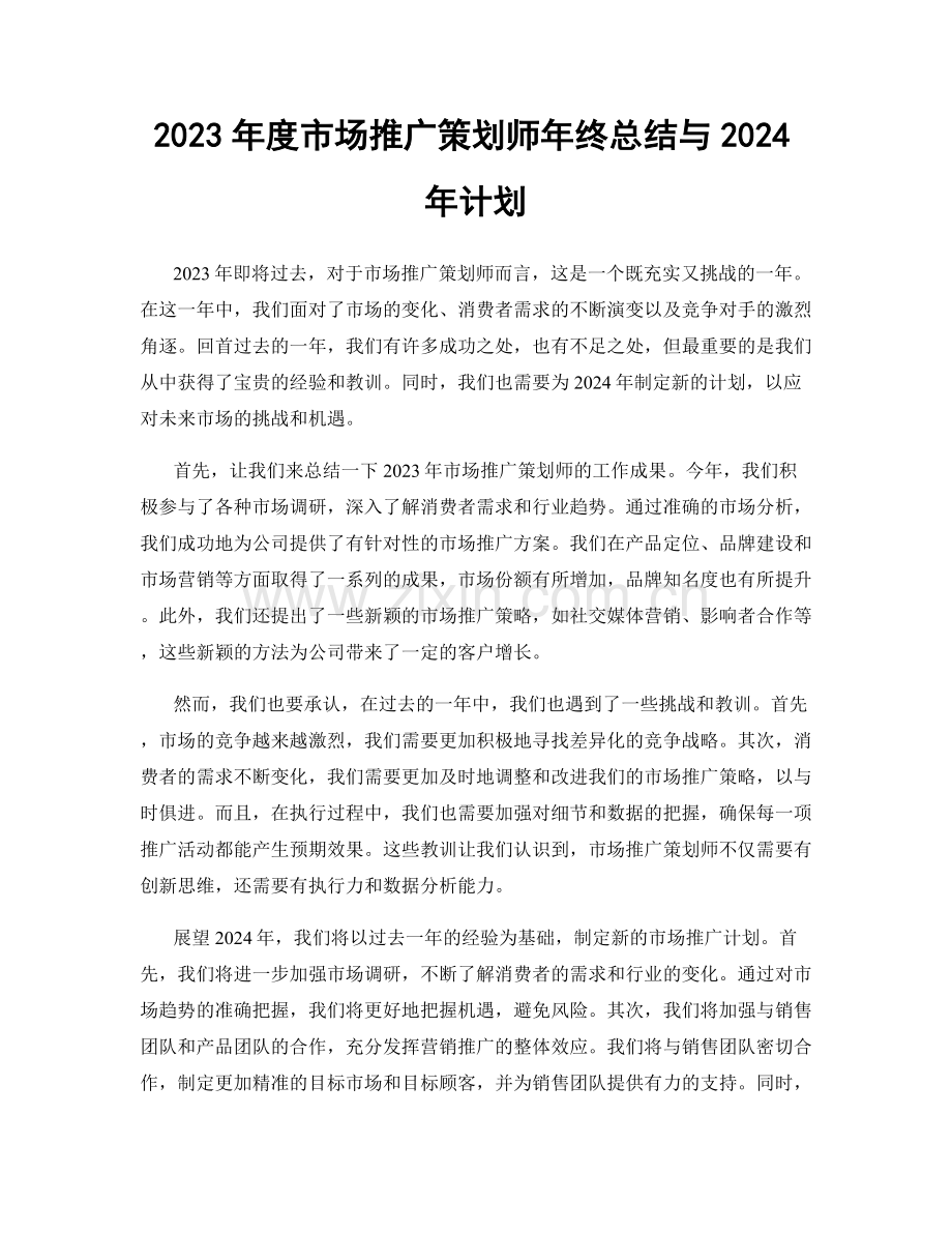 2023年度市场推广策划师年终总结与2024年计划.docx_第1页