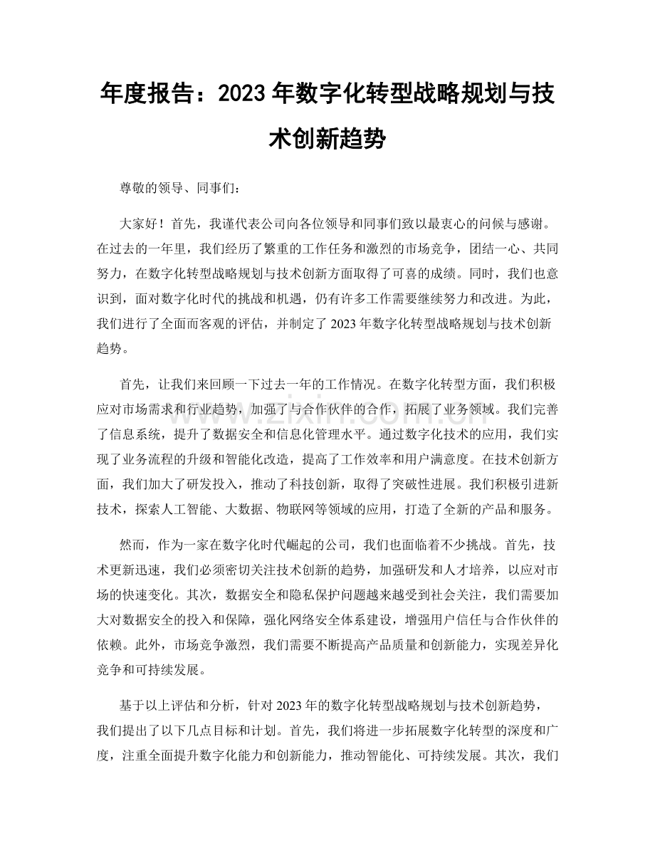 年度报告：2023年数字化转型战略规划与技术创新趋势.docx_第1页