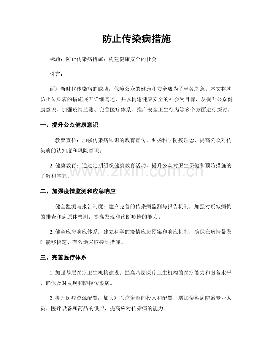 防止传染病措施.docx_第1页