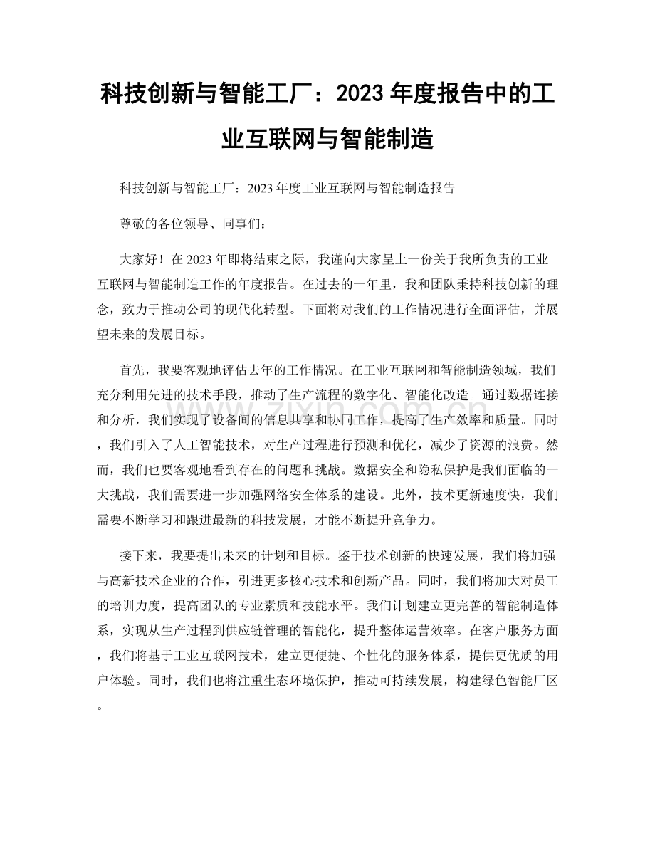 科技创新与智能工厂：2023年度报告中的工业互联网与智能制造.docx_第1页