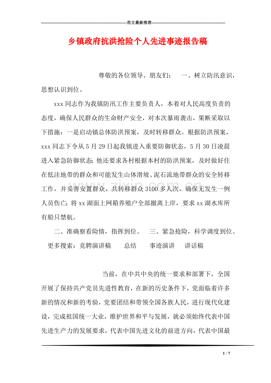 乡镇政府抗洪抢险个人先进事迹报告稿.doc_第1页