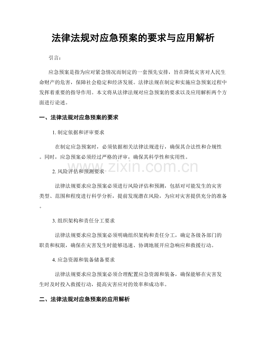 法律法规对应急预案的要求与应用解析.docx_第1页