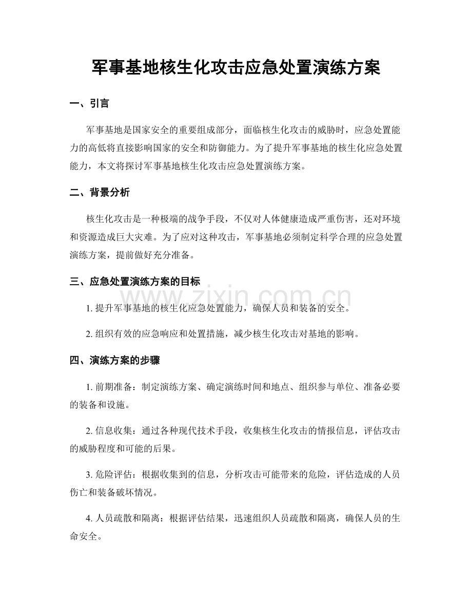 军事基地核生化攻击应急处置演练方案.docx_第1页