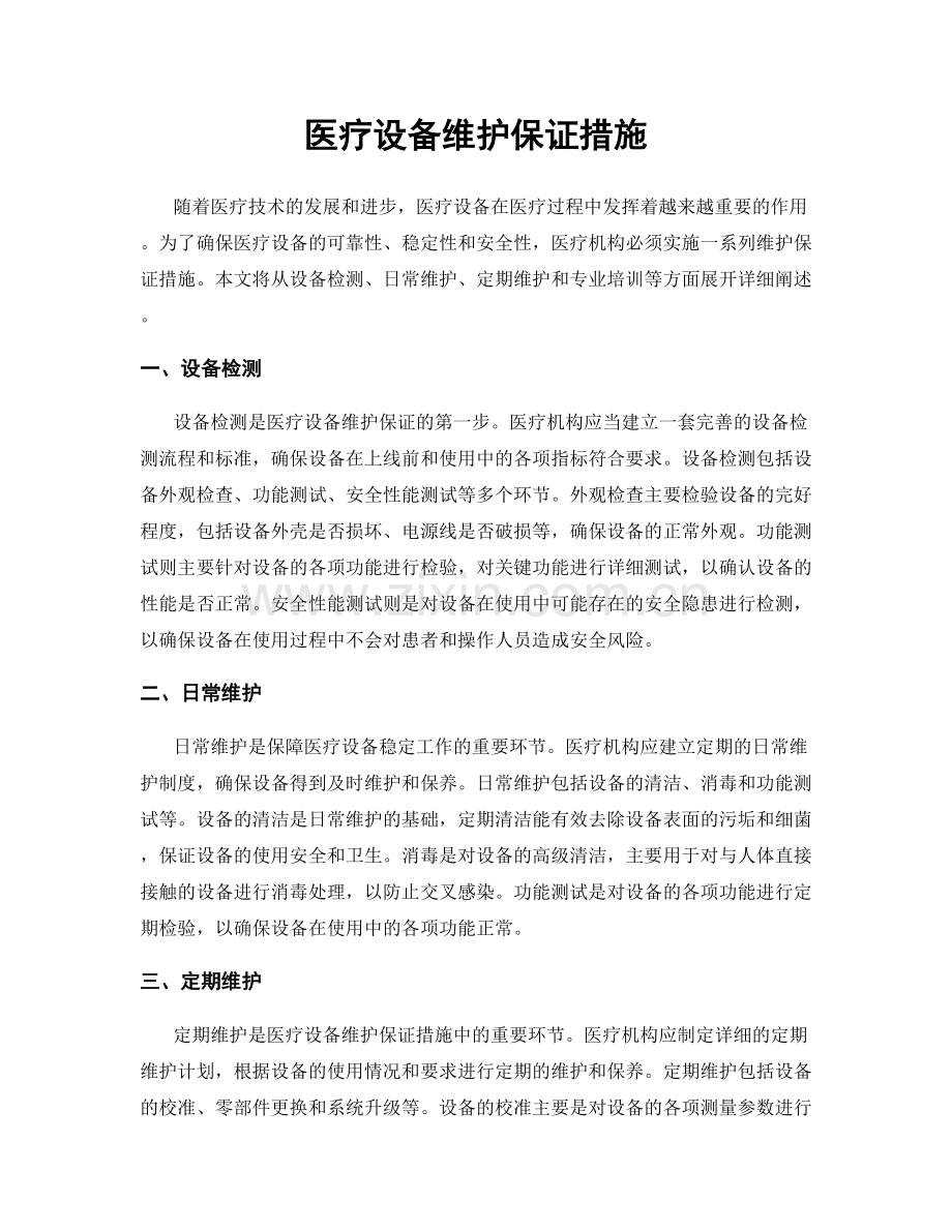 医疗设备维护保证措施.docx_第1页