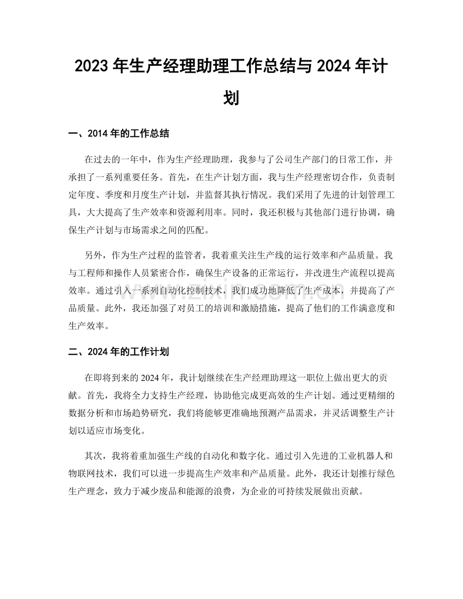 2023年生产经理助理工作总结与2024年计划.docx_第1页