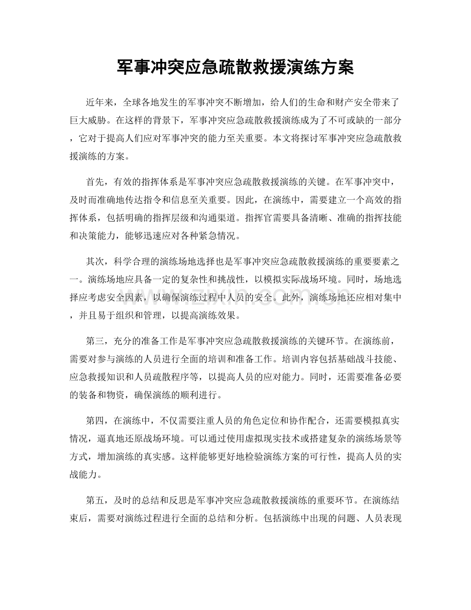 军事冲突应急疏散救援演练方案.docx_第1页