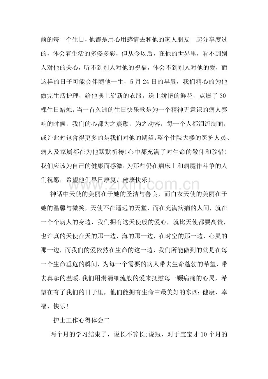 优秀护士工作个人心得.doc_第2页